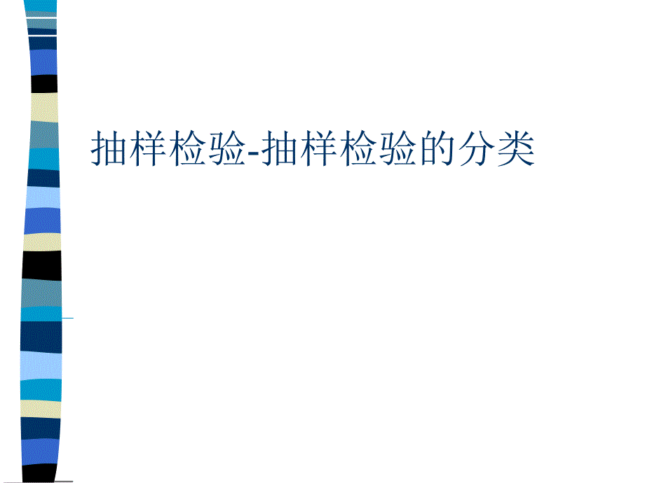 抽样检验后如何分类_第1页