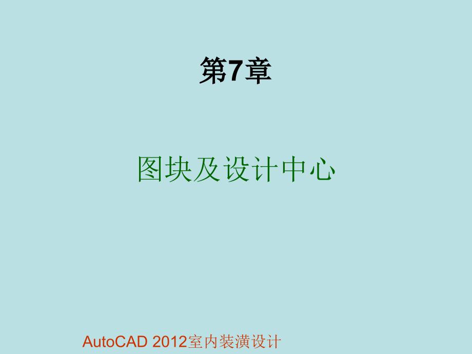 AutoCAD 2012室内装潢设计 教学课件作者 段辉 电子教案块及设计中心_第1页