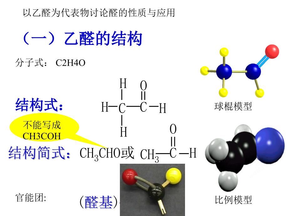 (一)乙醛的结构_第1页