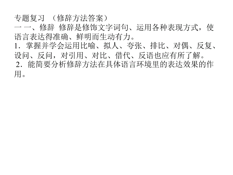 专题复习 (修辞方法答案)一一、修辞 修辞是修饰文字词句_第1页