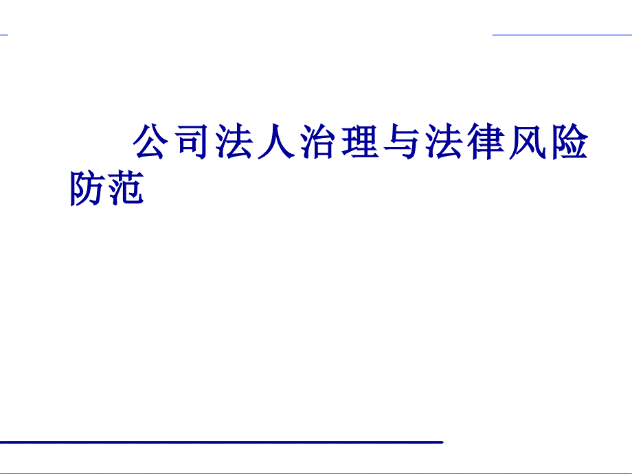 公司法人治理与法律风险防范教材_第1页