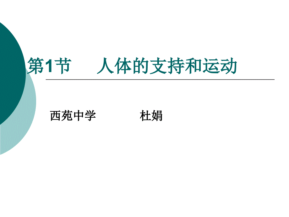 PPT人体的支持和运动_第1页