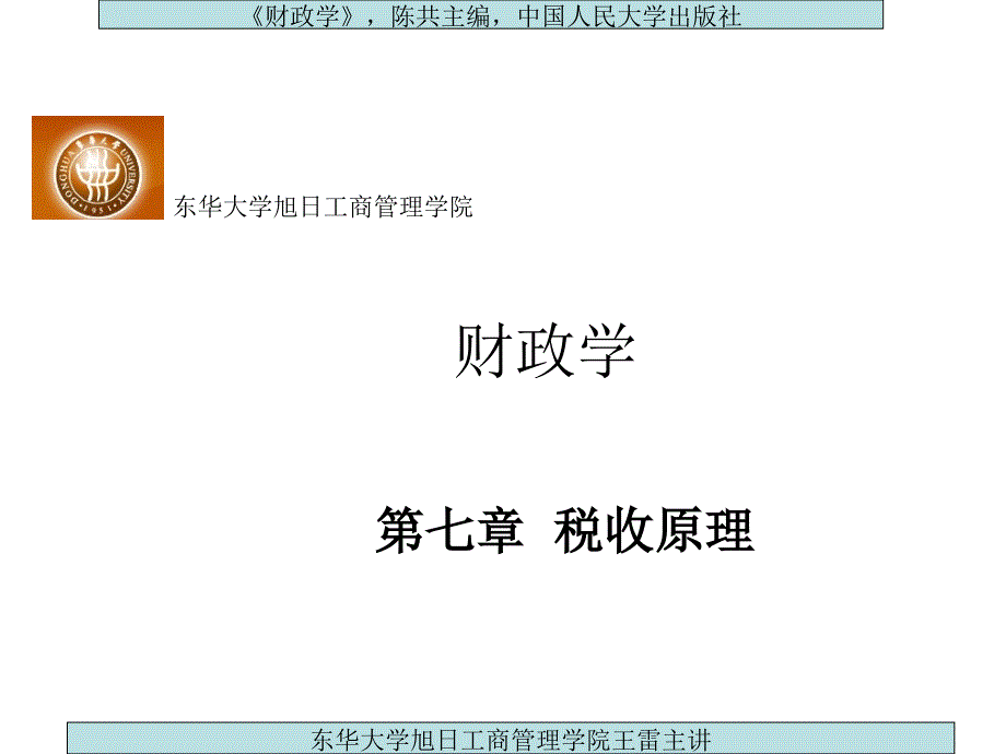 第七章 税收原理_第1页