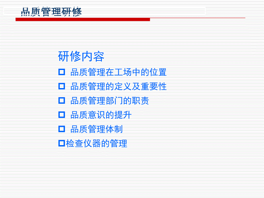 初级-品质管理培训1_第1页