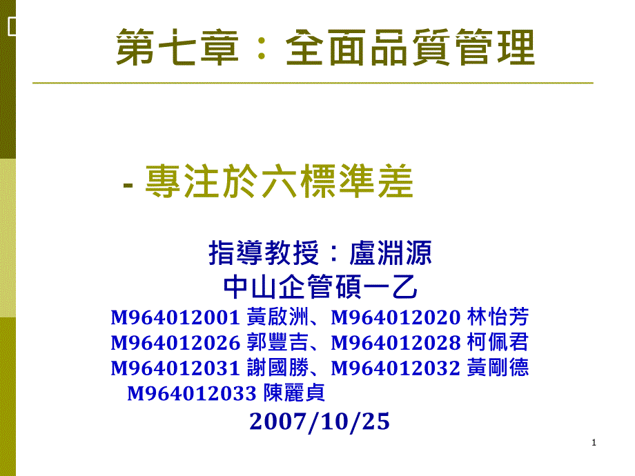 全面品质管理-专注于六标准差_第1页