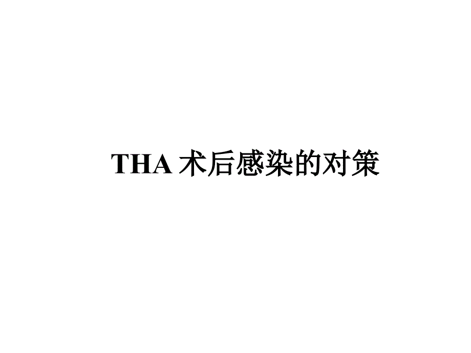 THA 术后感染的对策1_第1页