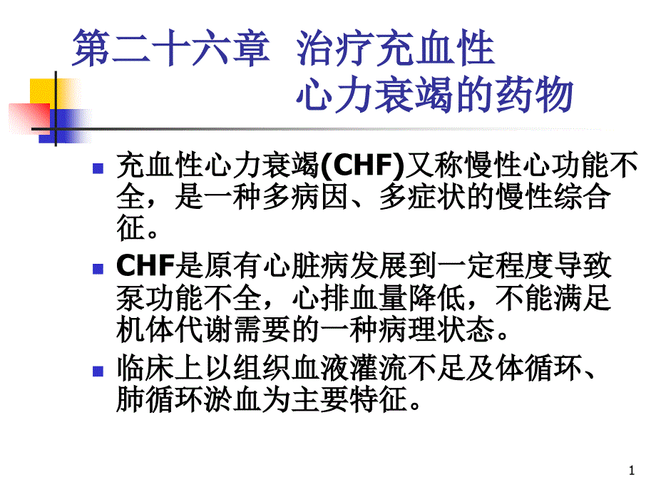 治疗充血性心力衰竭药物课件_第1页