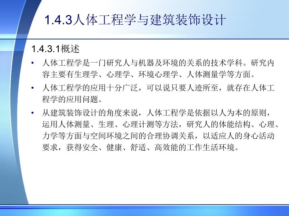 人体工程学与建筑装饰设计_第1页