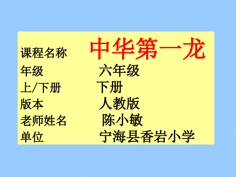 教育专题：中华第一龙_第1页