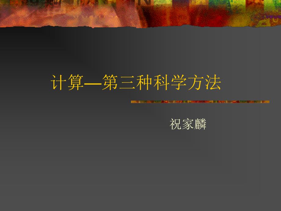 计算——第三种科学方法_第1页