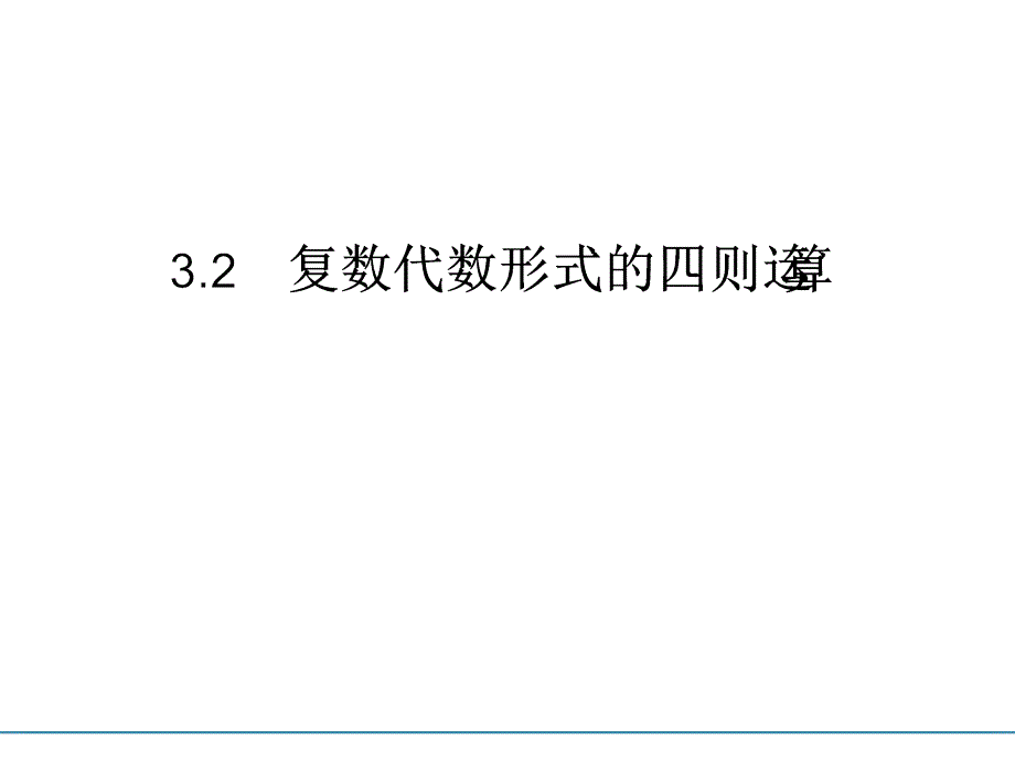 3.2.1 复数代数形式的四则运算_第1页