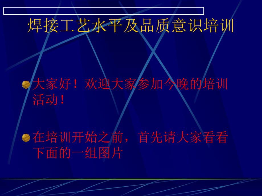 焊接工艺水平及品质意识培训教材_第1页