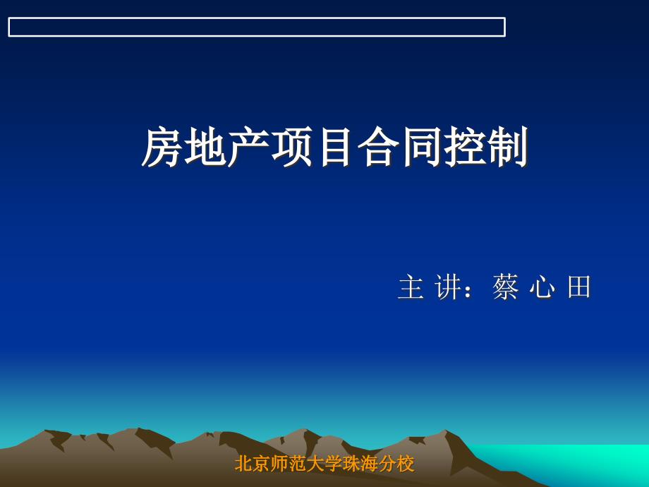 房地产项目管理—合同管理_第1页