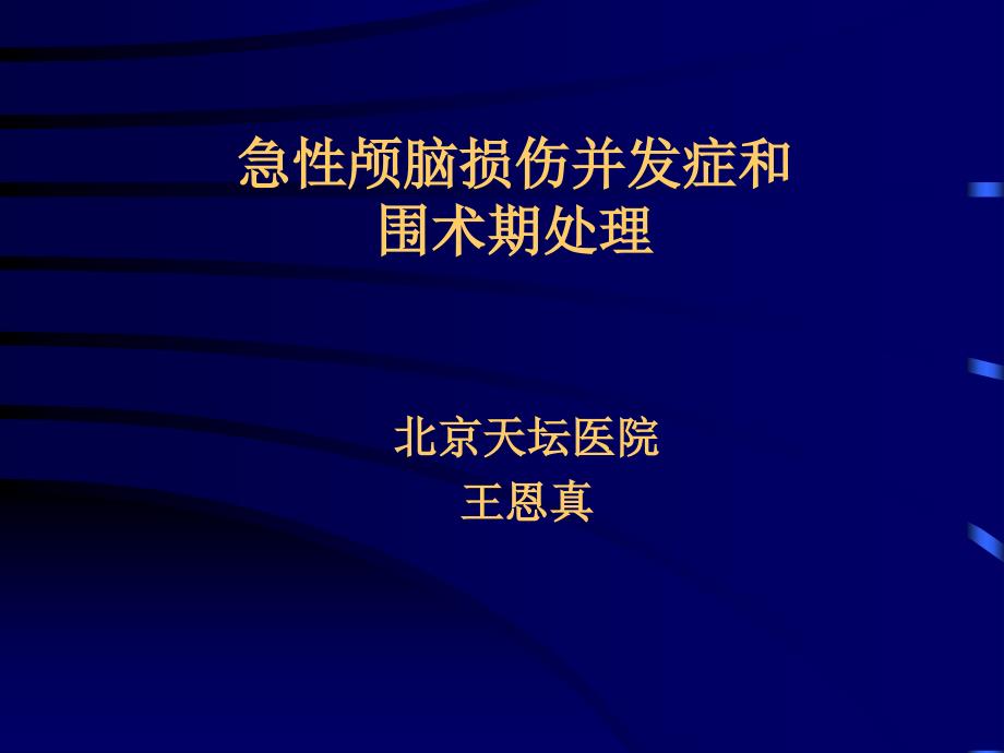 急性颅脑损伤并发症和围术期处理_第1页