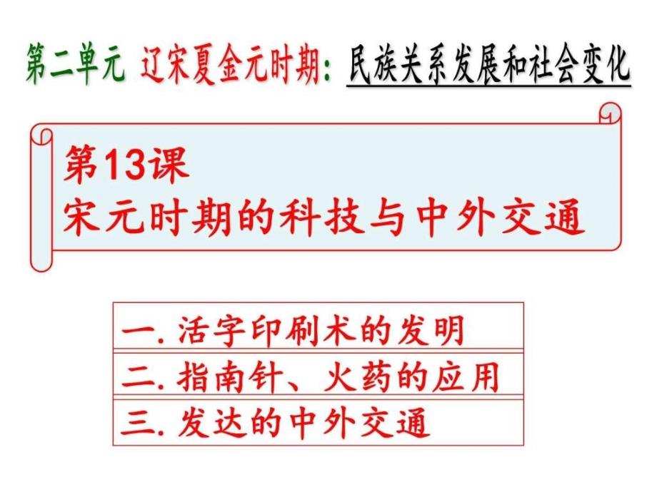 人教版(2016年)七年级历史下册13 《宋元时期的科技与中_第1页