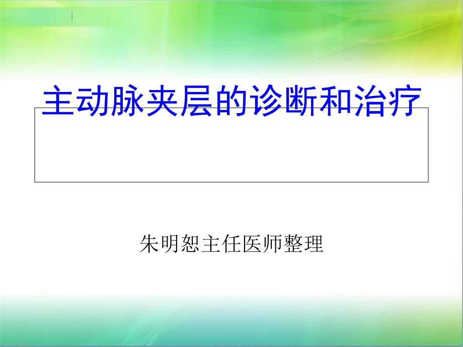 主动脉夹层的诊断和治疗课件_第1页