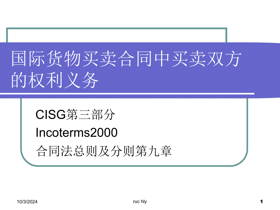 国际货物买卖合同中买卖双方的权利义务_第1页