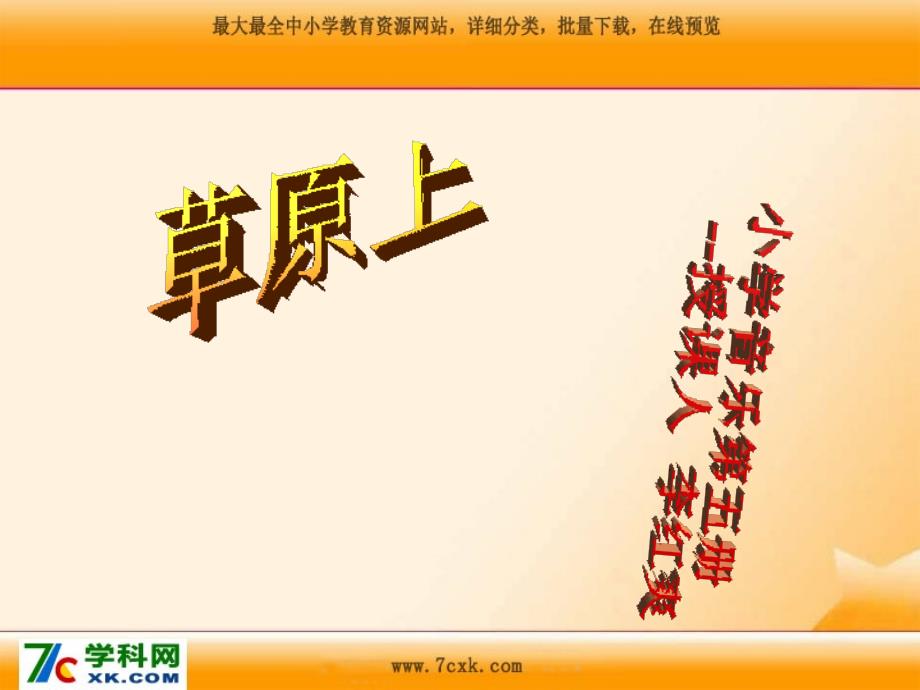 最新人音小学音乐三上《2草原上》PPT课件(1)_第1页