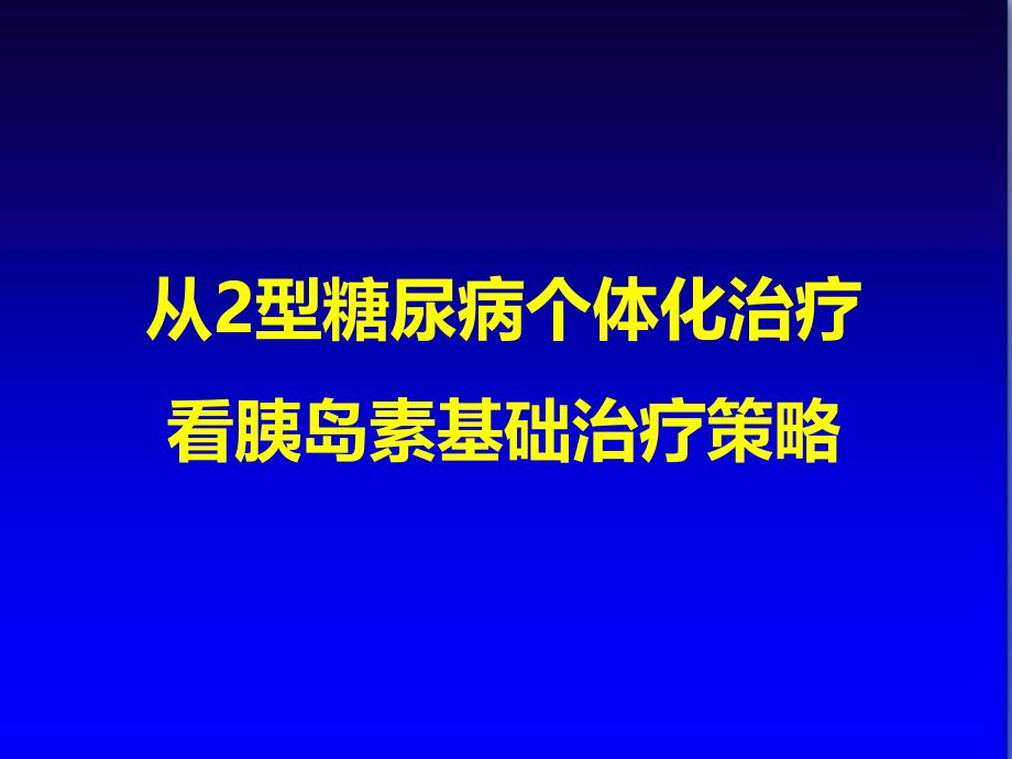 从2型糖尿病个体化治疗看胰岛素基础治疗策略课件_第1页