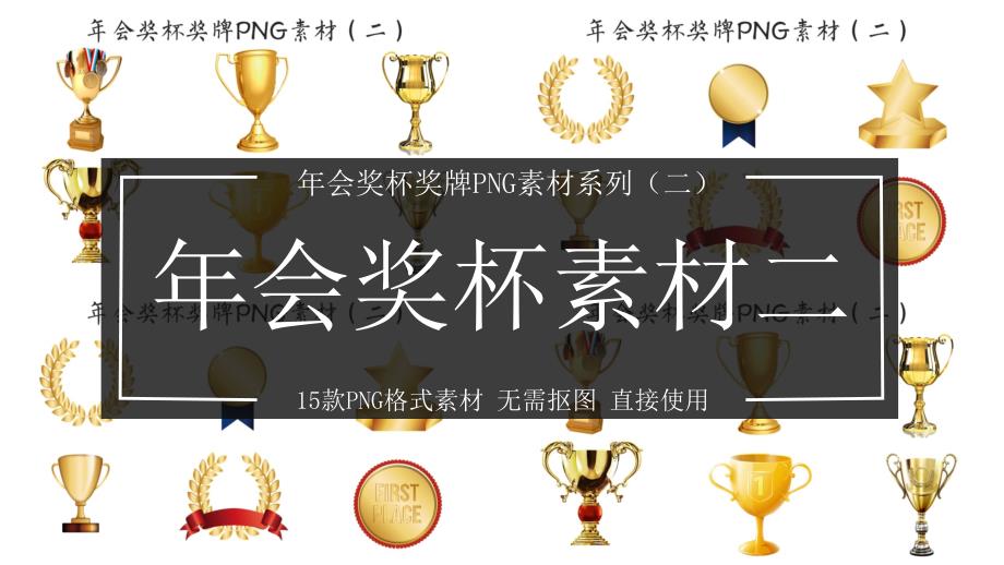 ppt模板课件：年会颁奖奖杯奖牌PNG素材系列(二)_第1页