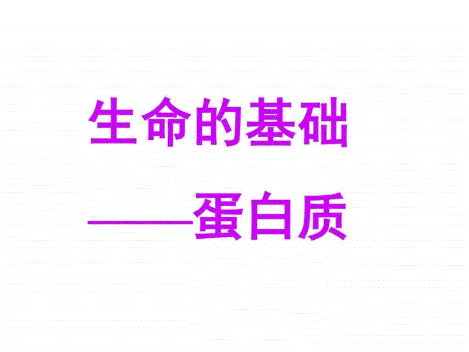 生命的基础——蛋白质课件_第1页