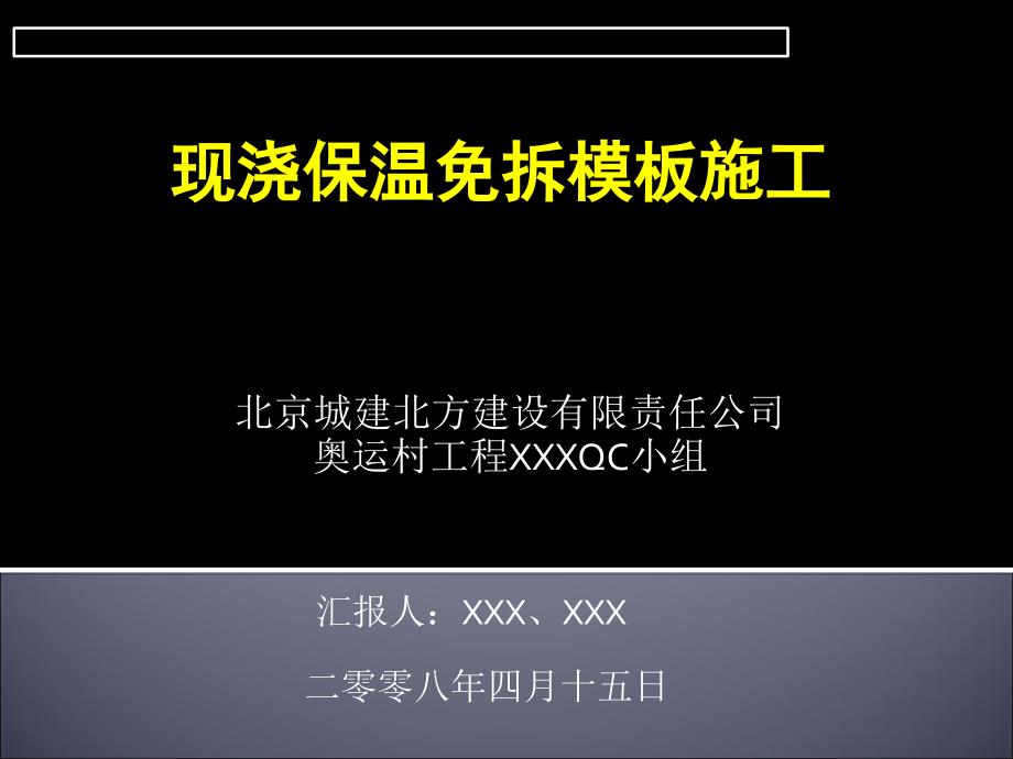 现浇保温免拆模板施工——QC小组活动成果_第1页