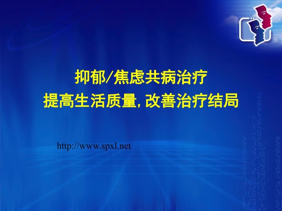 抑郁、焦虑共病治疗方法_第1页