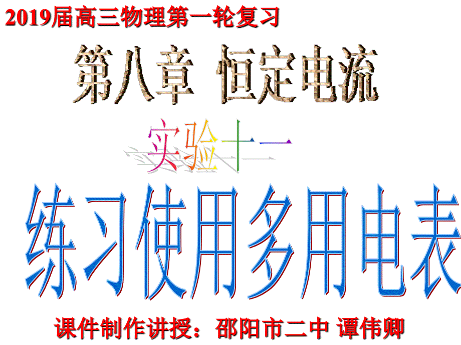 教育专题：2019届高三第一轮复习第八章实验十一（带例题）练习使用多用电表_第1页