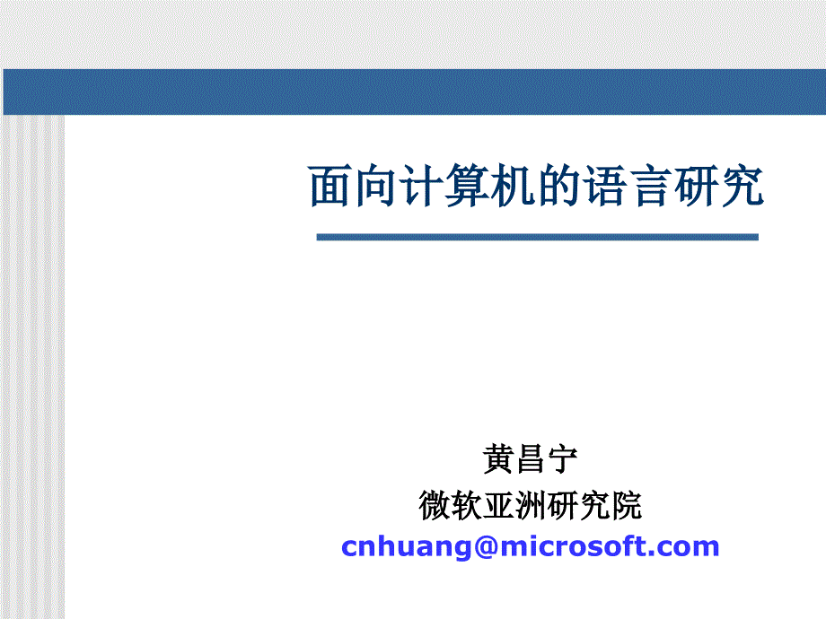 面向计算机的语言研究PPT_第1页