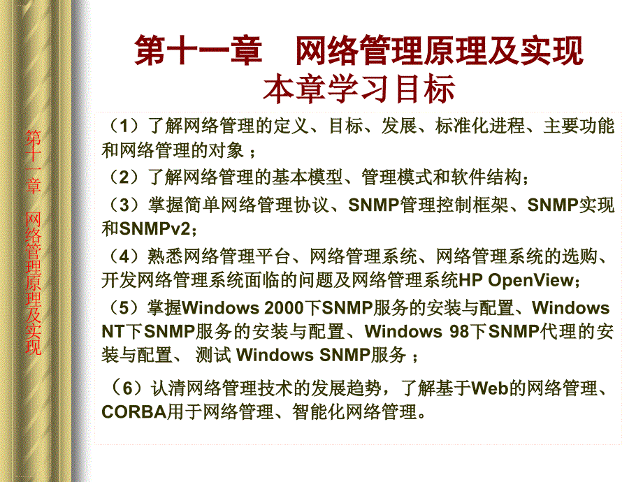 第11章　网络安全教程--网络管理原理及实现_第1页