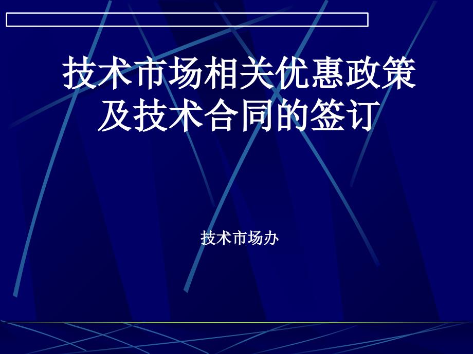 技术市场相关优惠政策及技术合同的签订_第1页