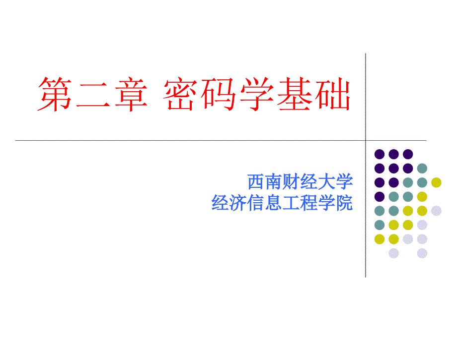 02密码学基础_第1页