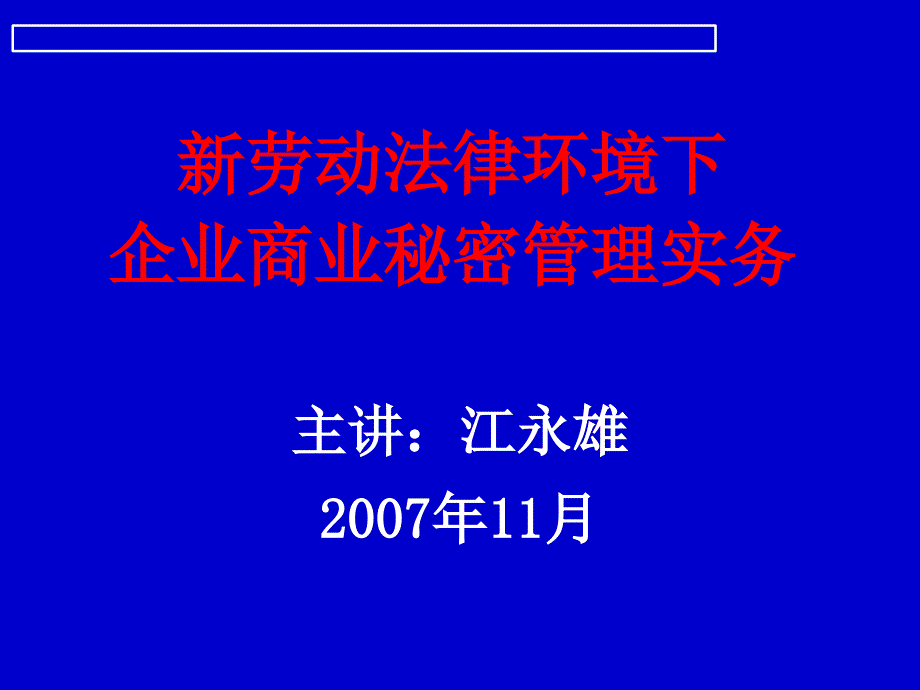 新劳动法律环境下企业商业秘密管理实务_第1页