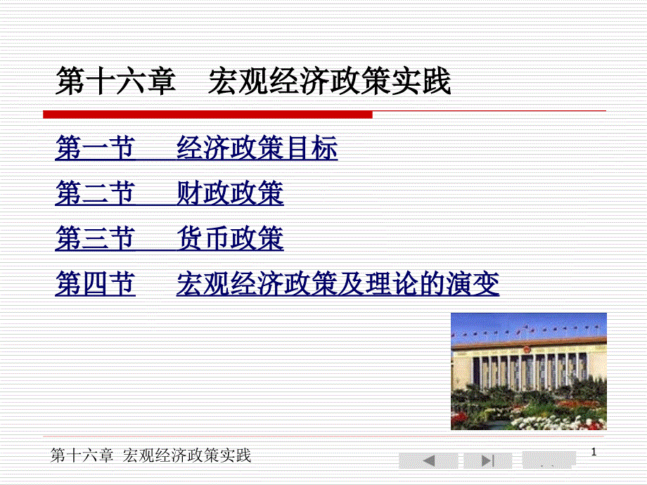 西方经济学第十六章 宏观经济政策实践08_第1页