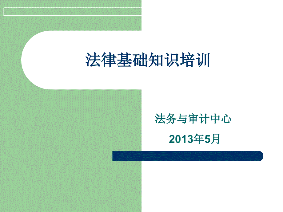 某公司法律基础知识培训_第1页