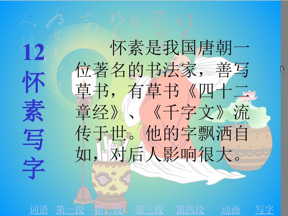 教育专题：《怀素写字》教学课件二_第1页