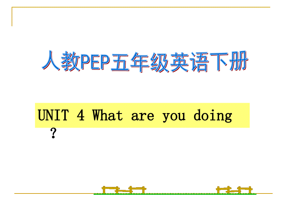 教育专题：人教PEP五年级英语下册Unit4UNIT4Whatareyoudoing？课件_第1页