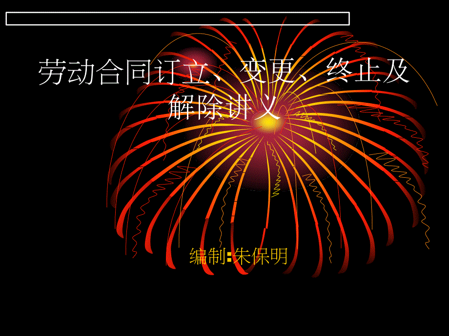 劳动合同订立、变更、终止及解除讲义_第1页