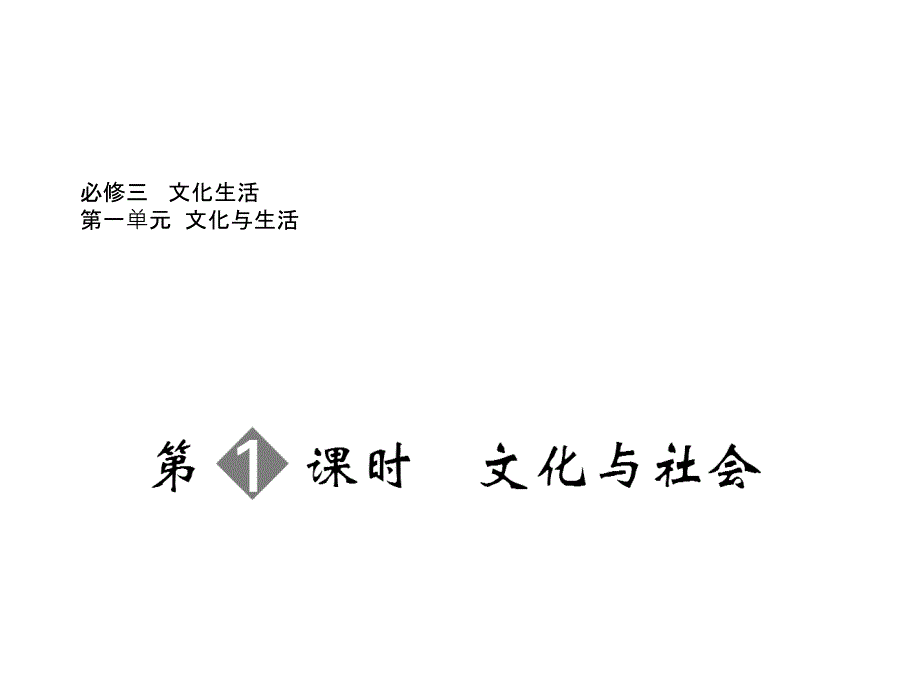 必修三 第一单元 第1课时 文化与社会_第1页