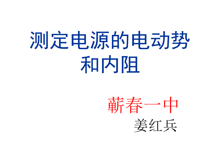 教育专题：测定电源的电动势_第1页