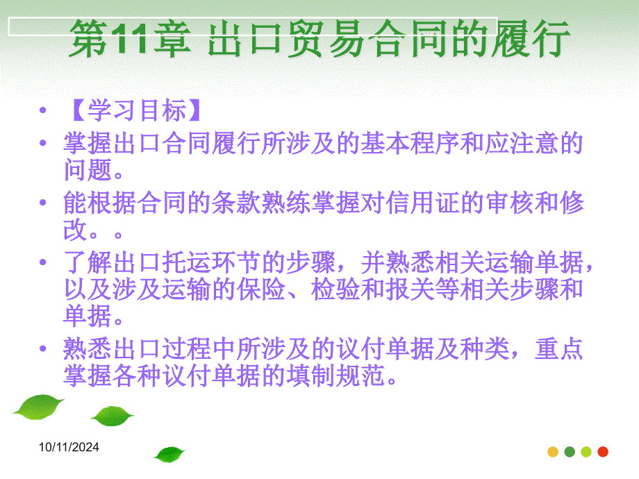 出口国际贸易及合同履行管理知识分析_第1页