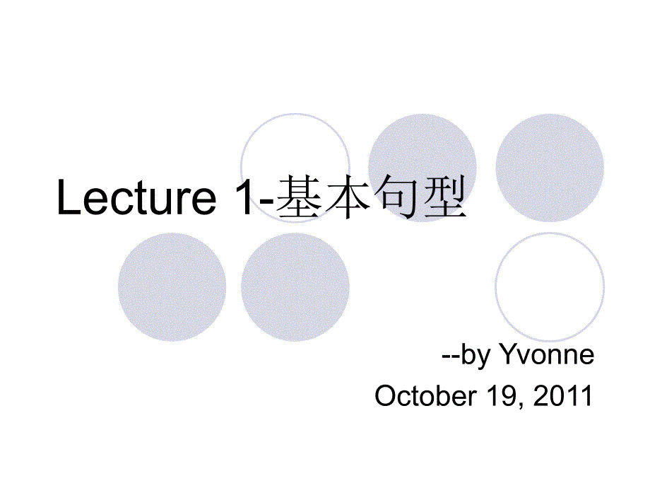 Lecture 1-基本句型_第1页