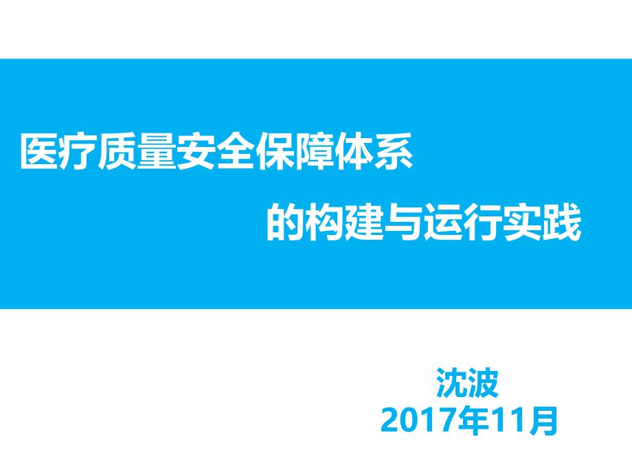 沈波--质量安全保障体系的构建与运行_第1页