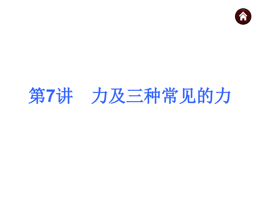 教育专题：中考总复习7力及三种常见的力_第1页