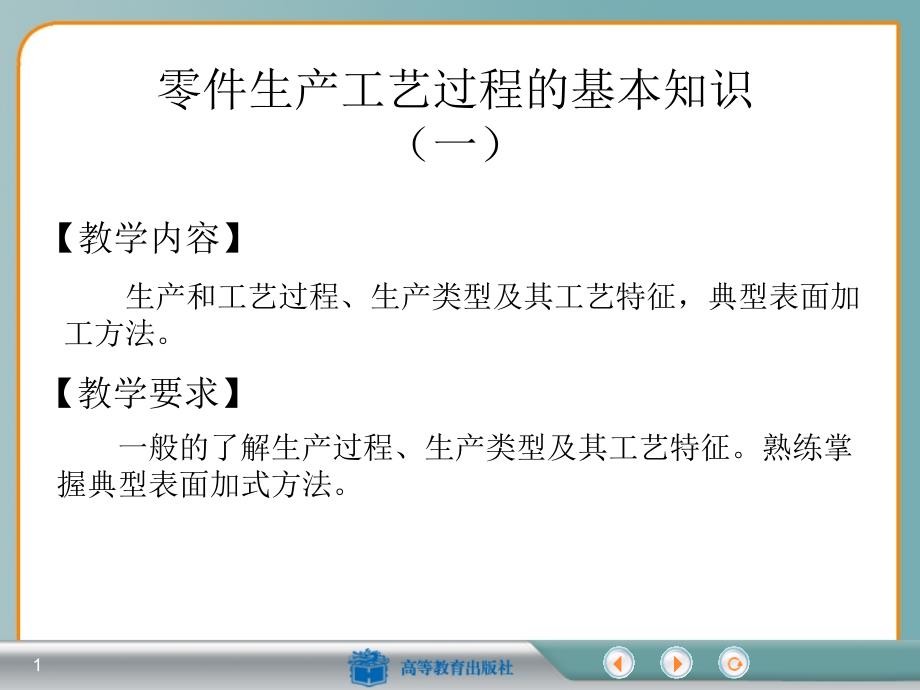 零件生产工艺过程的基本知识课件_第1页