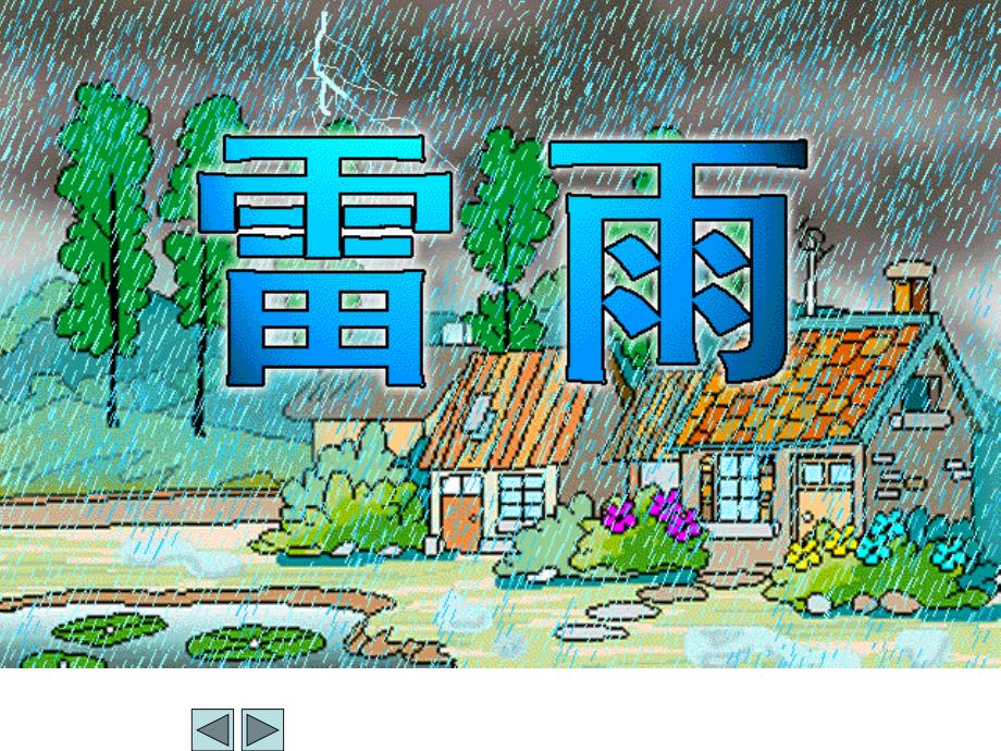 教育专题：18雷雨_第1页