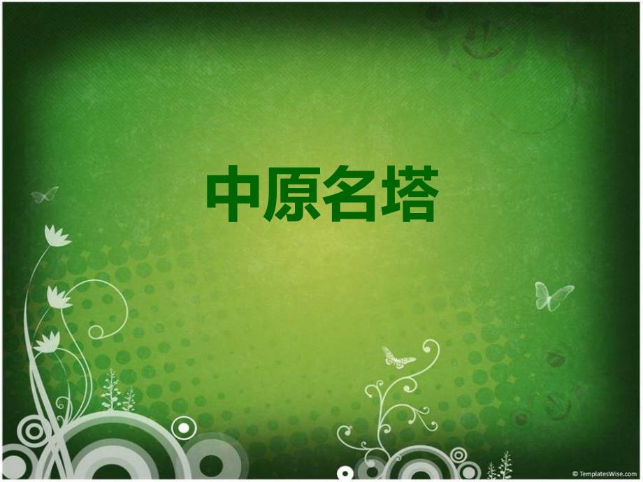 人美版美术七年级上册16中原名塔PPT课件 (1)_第1页