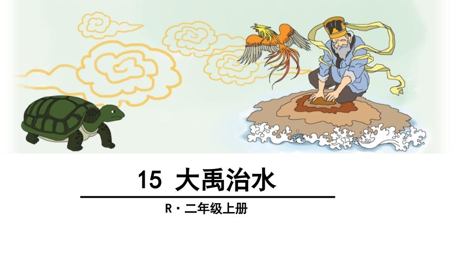 教育专题：15大禹治水 (2)_第1页