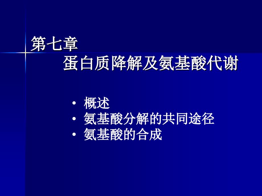 蛋白质降解及氨基酸代谢_第1页