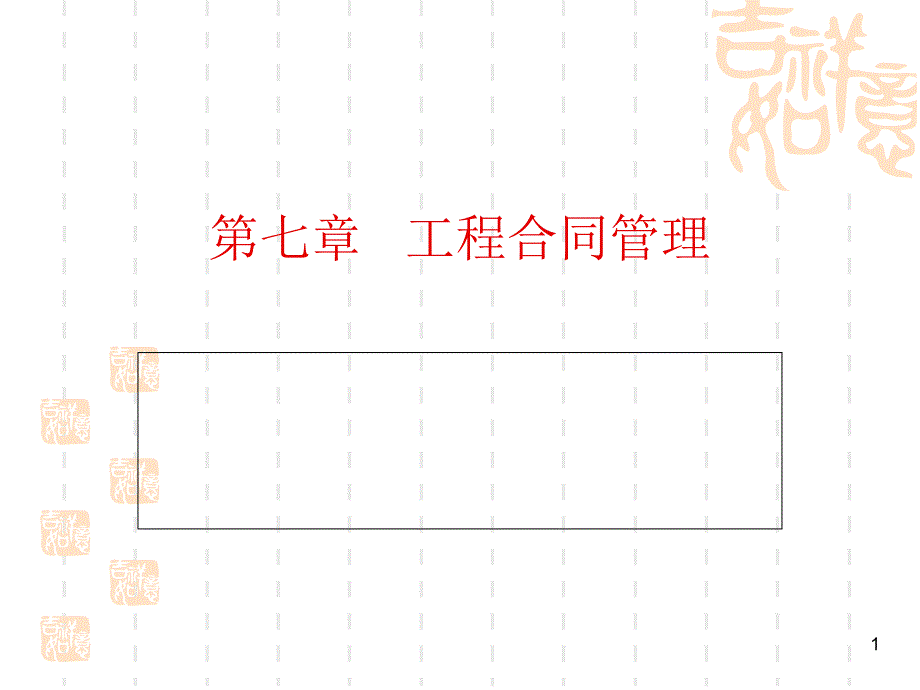 工程合同管理讲解_第1页